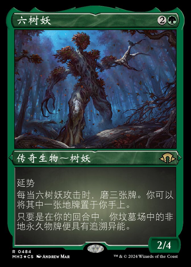 六树妖