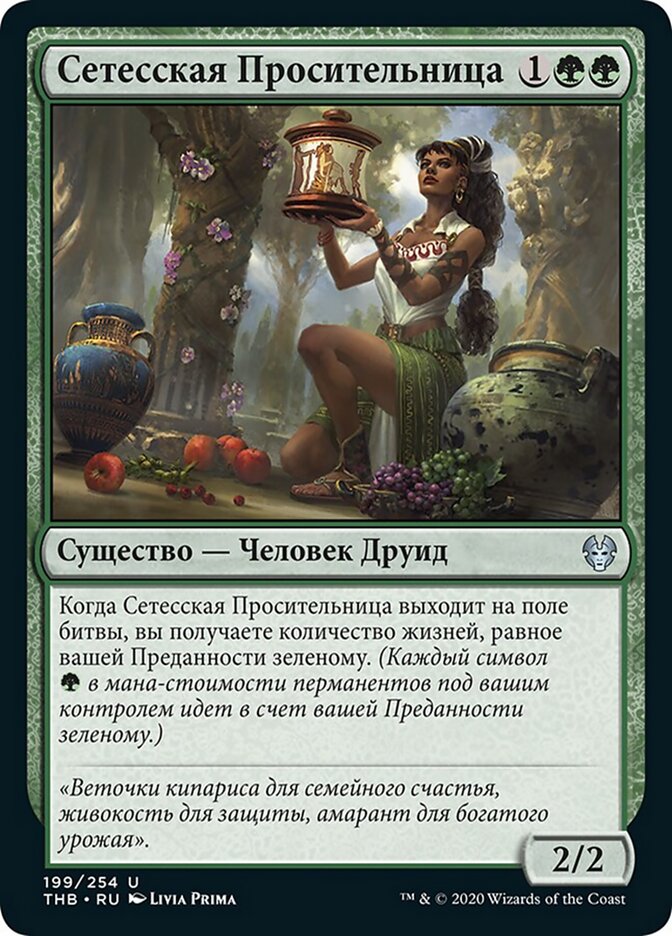 Сетесская Просительница
