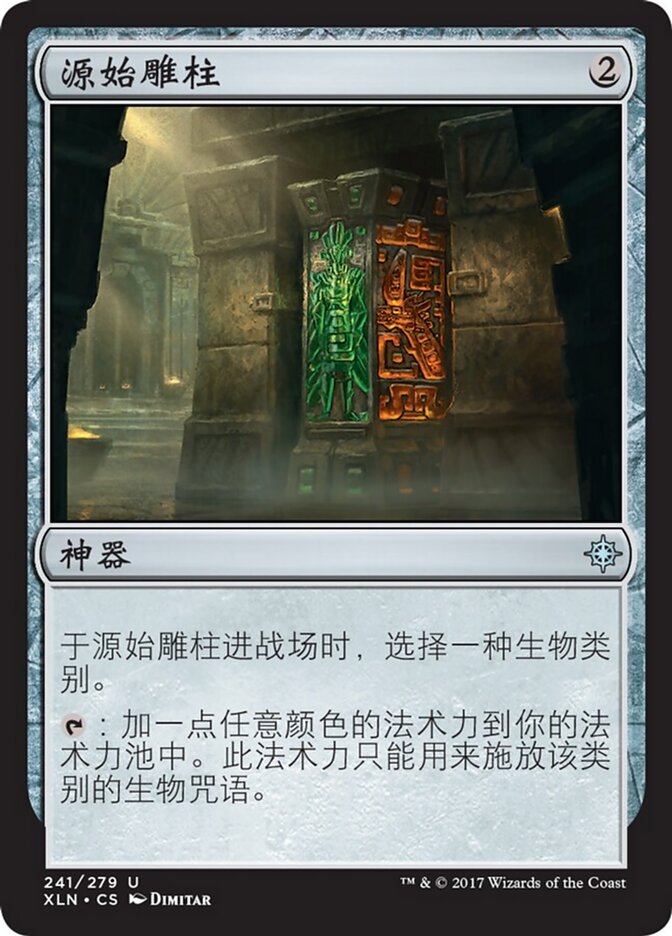 源始雕柱