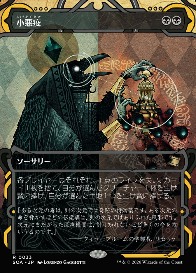 小悪疫
