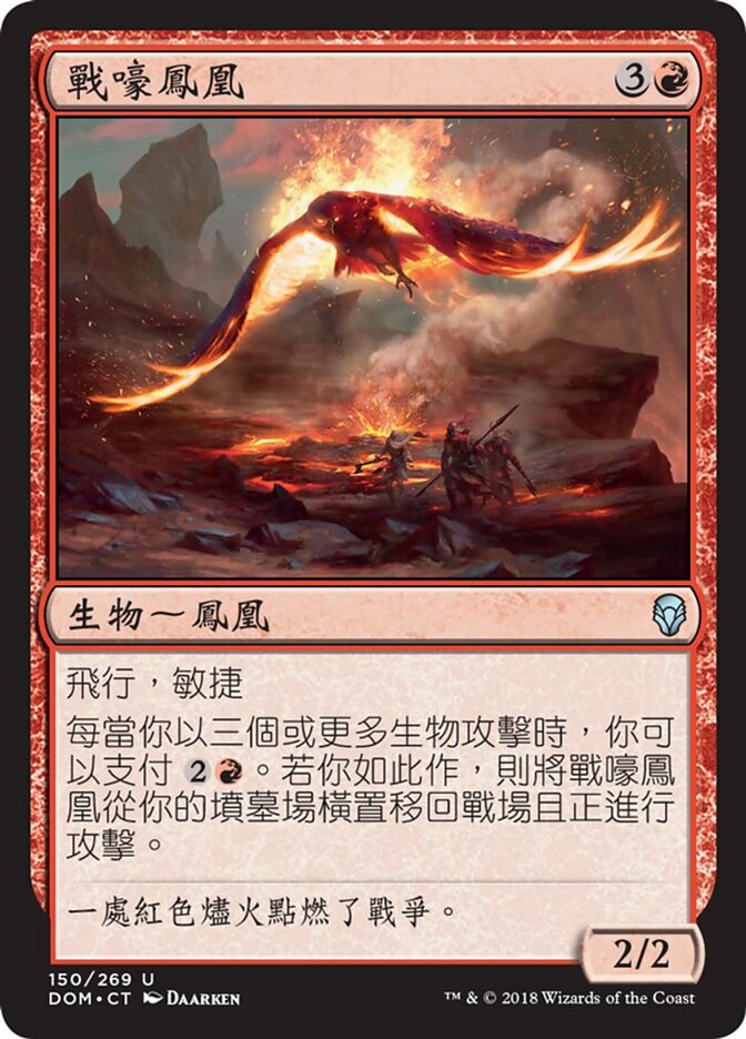 戰嚎鳳凰