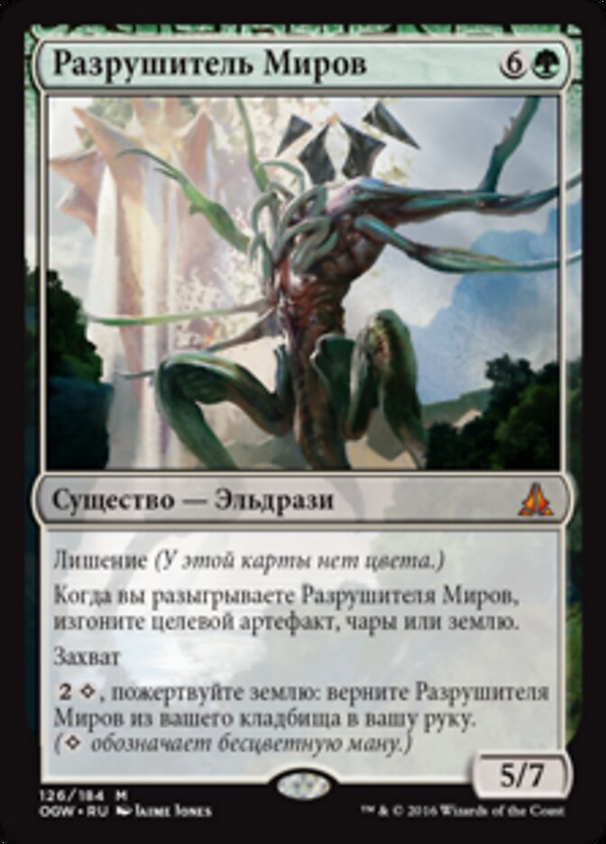 Разрушитель Миров
