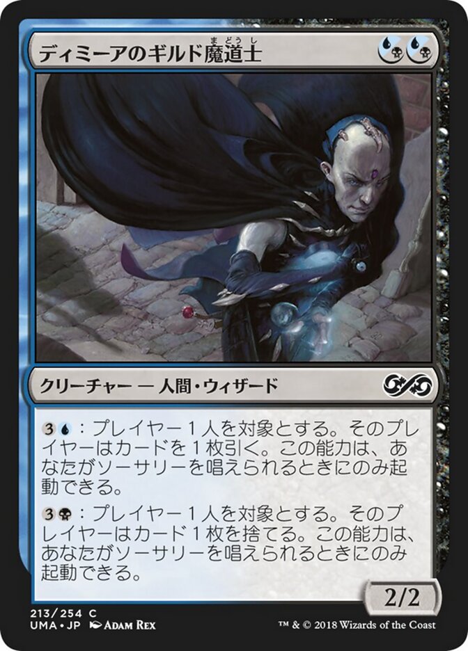 ディミーアのギルド魔道士