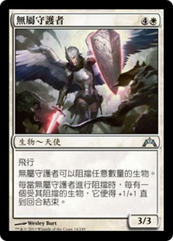 無屬守護者