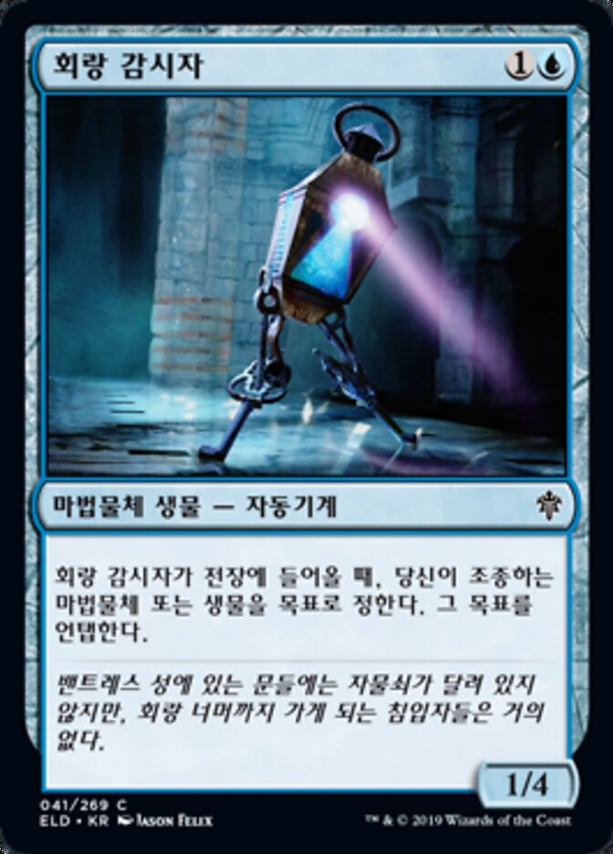 회랑 감시자