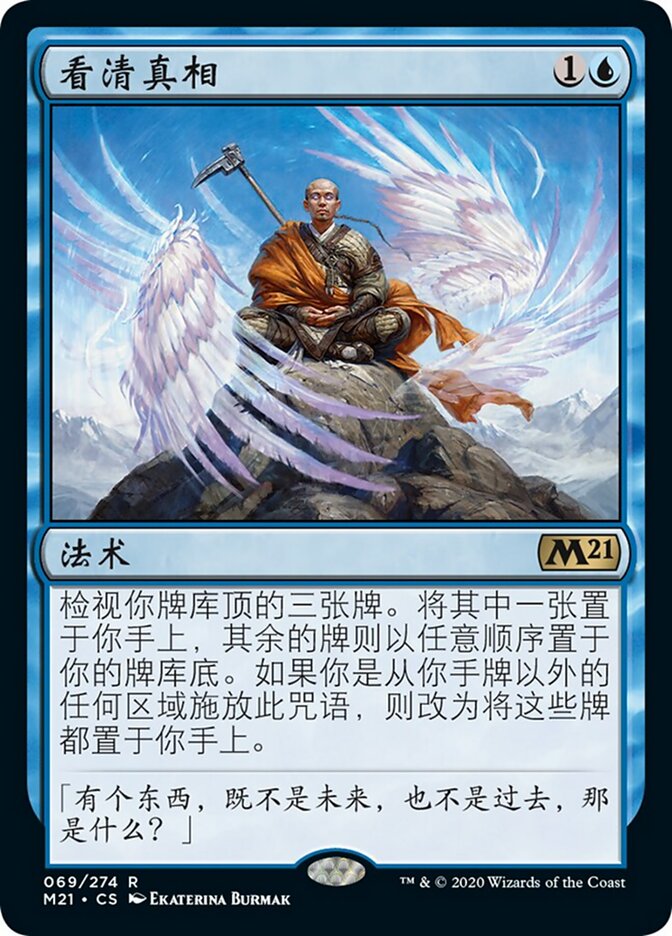 看清真相