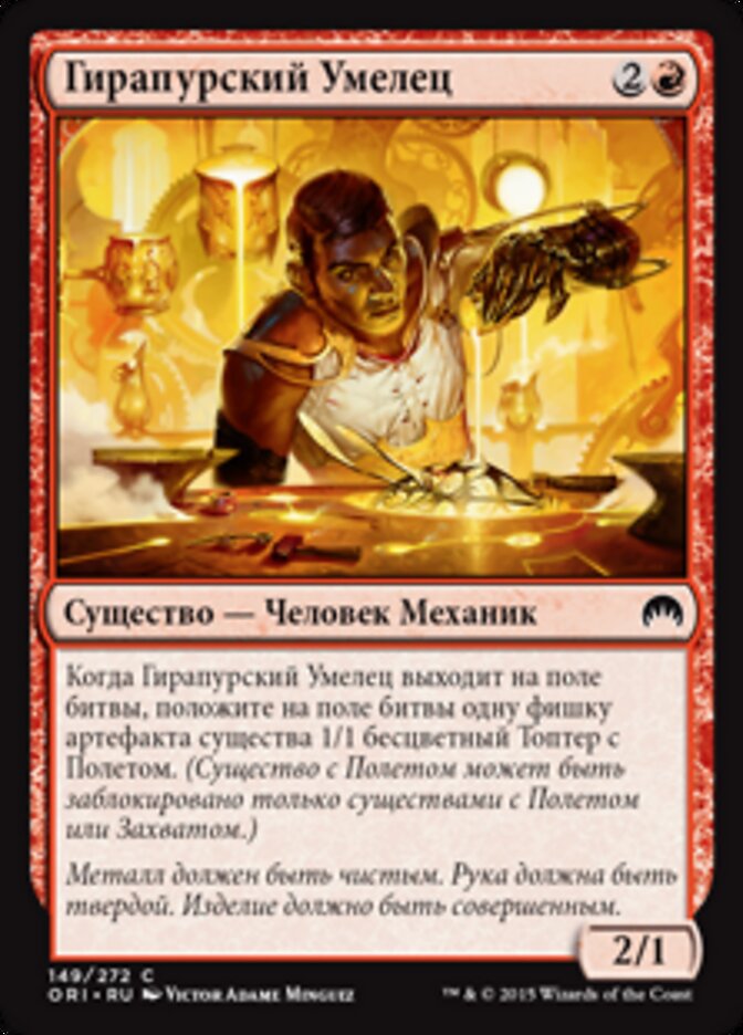 Гирапурский Умелец
