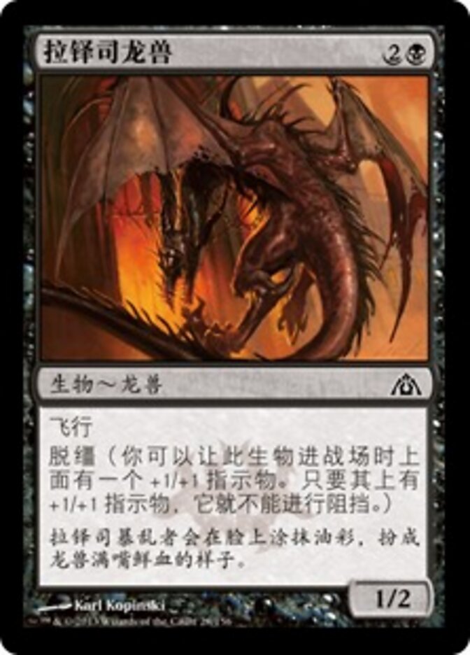 拉铎司龙兽