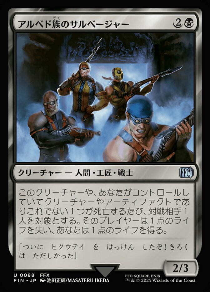 アルベド族のサルベージャー