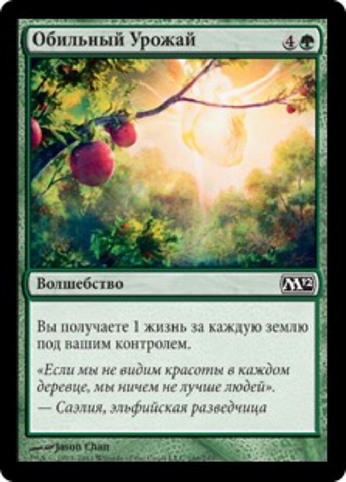 Обильный Урожай