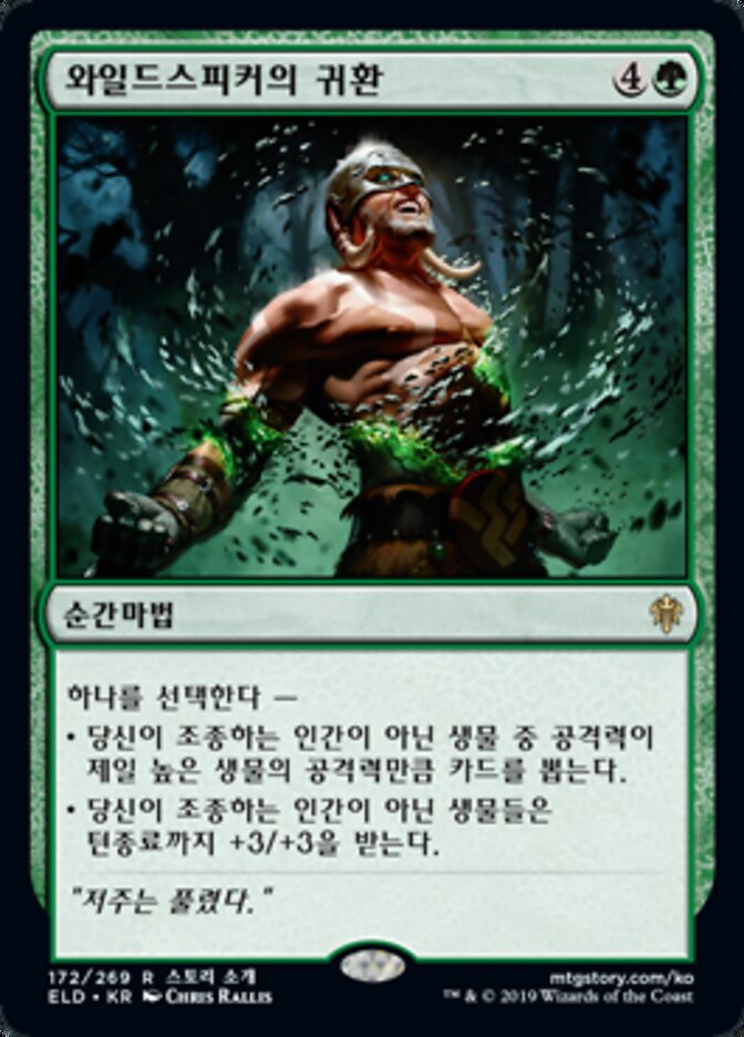 와일드스피커의 귀환