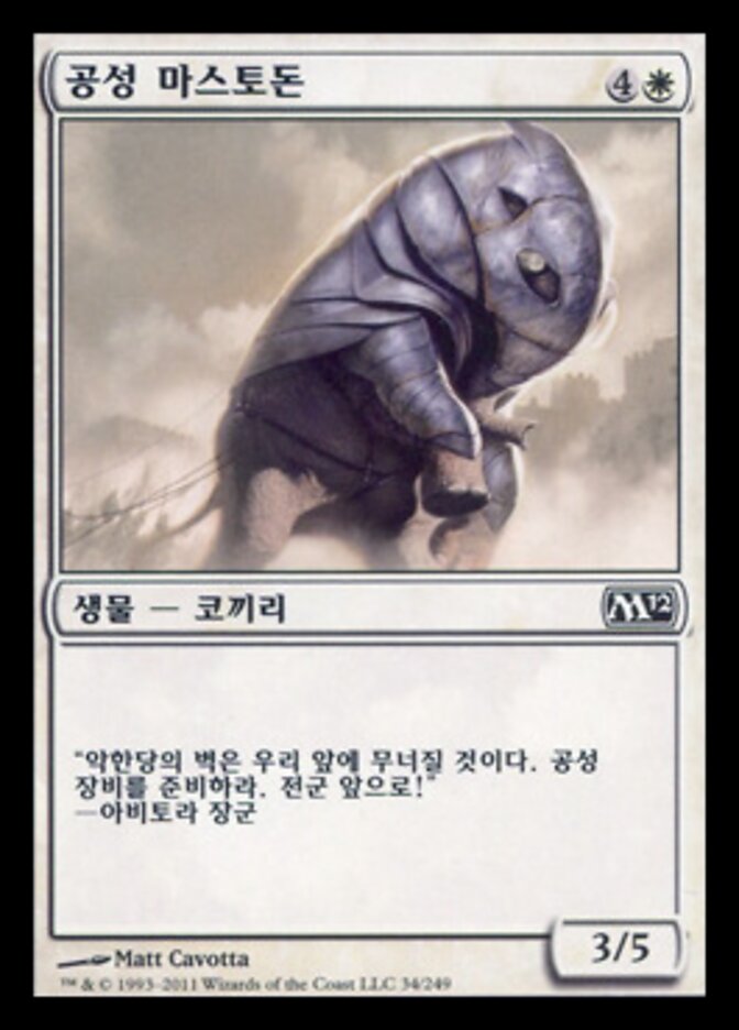 공성 마스토돈