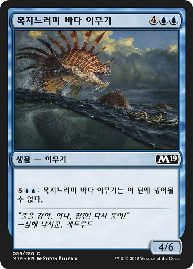 목지느러미 바다 이무기