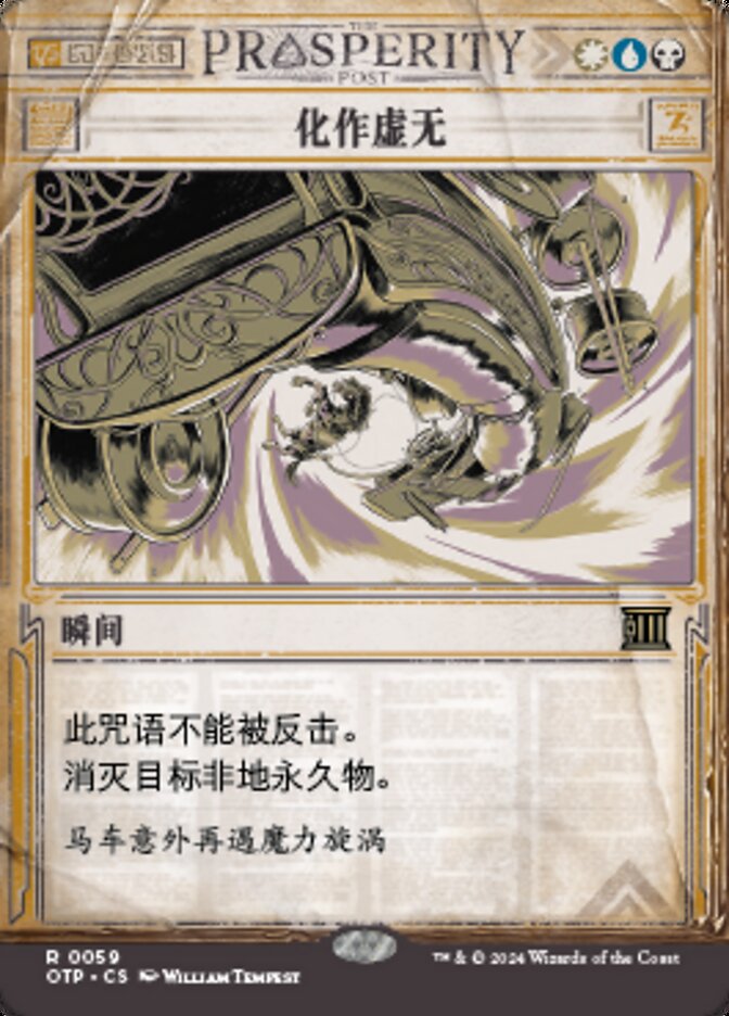 化作虚无