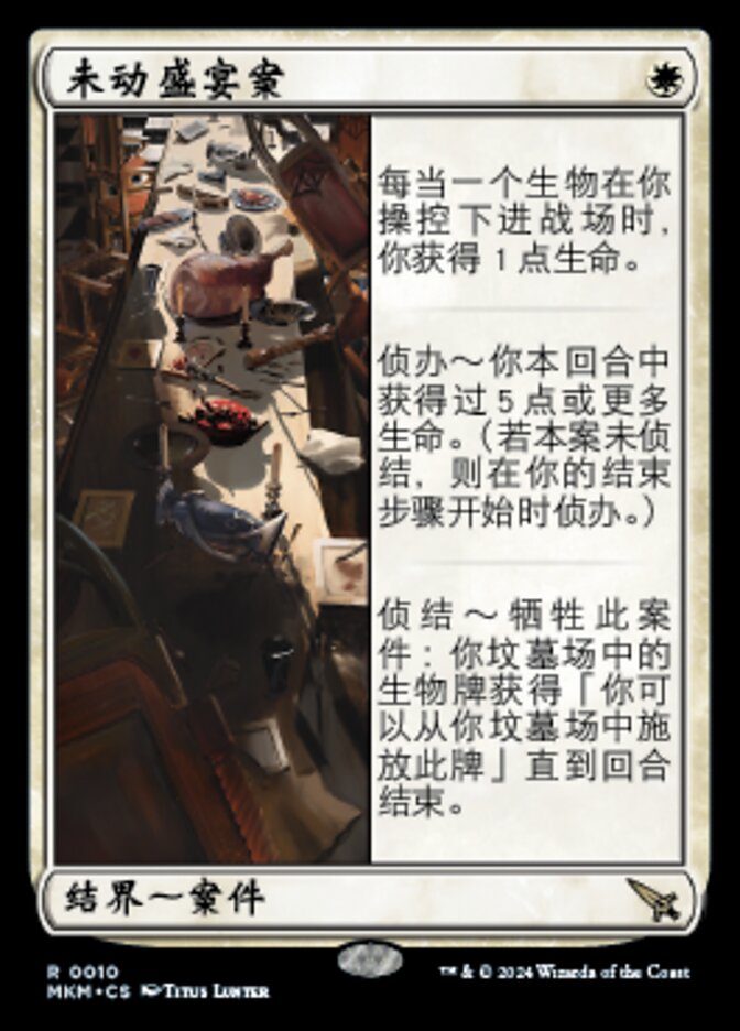 未动盛宴案
