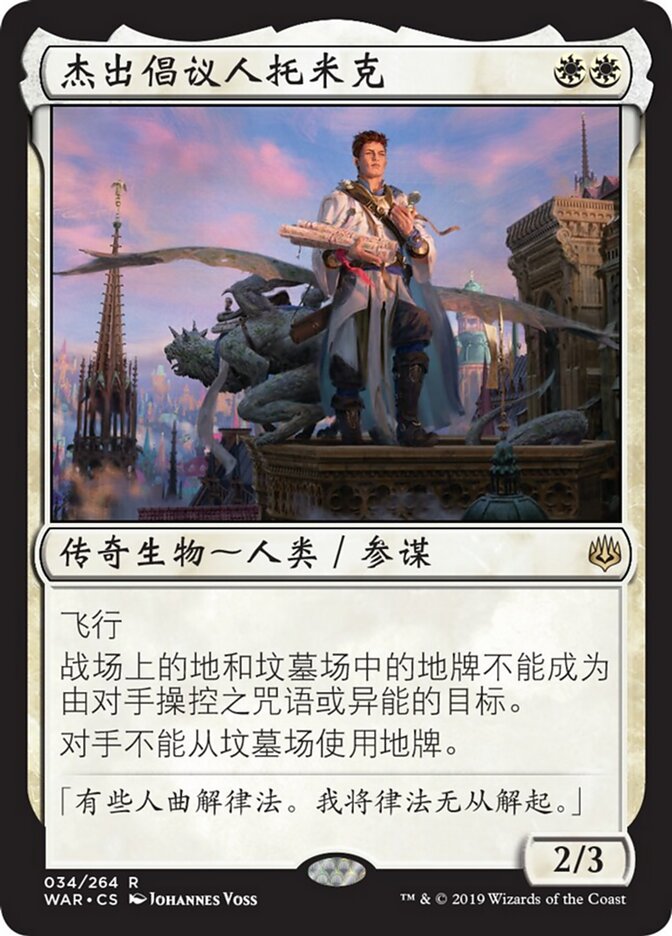 杰出倡议人托米克