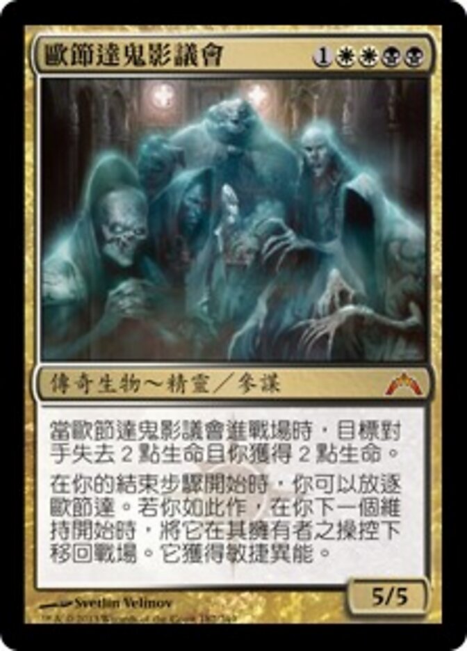 歐節達鬼影議會