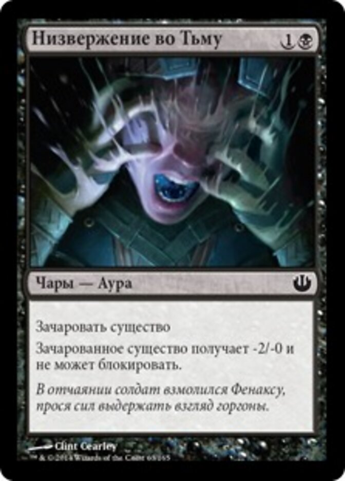 Низвержение во Тьму