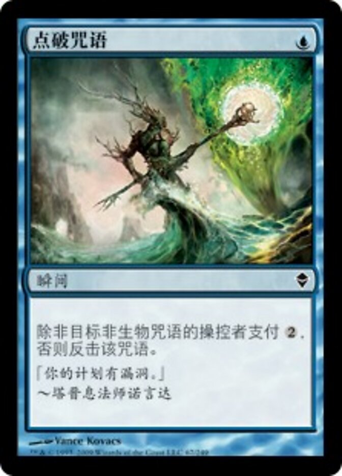 点破咒语
