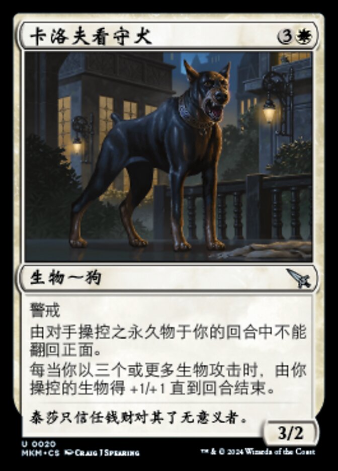 卡洛夫看守犬