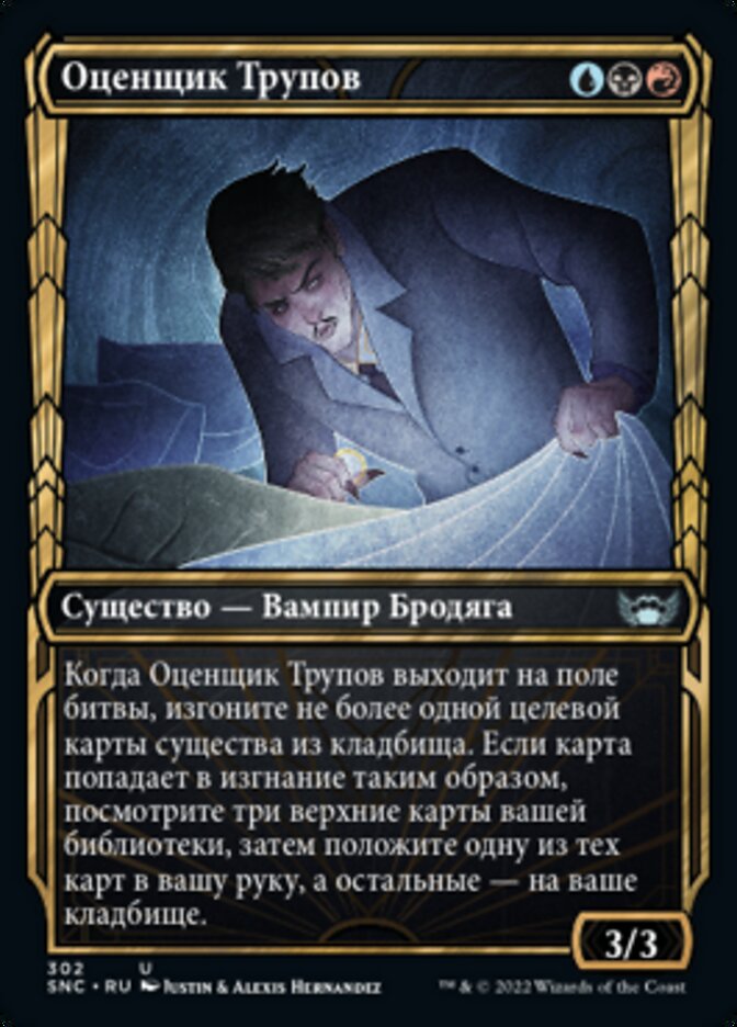 Оценщик Трупов
