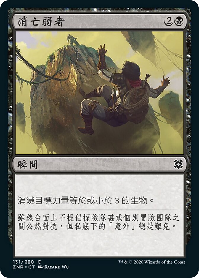消亡弱者