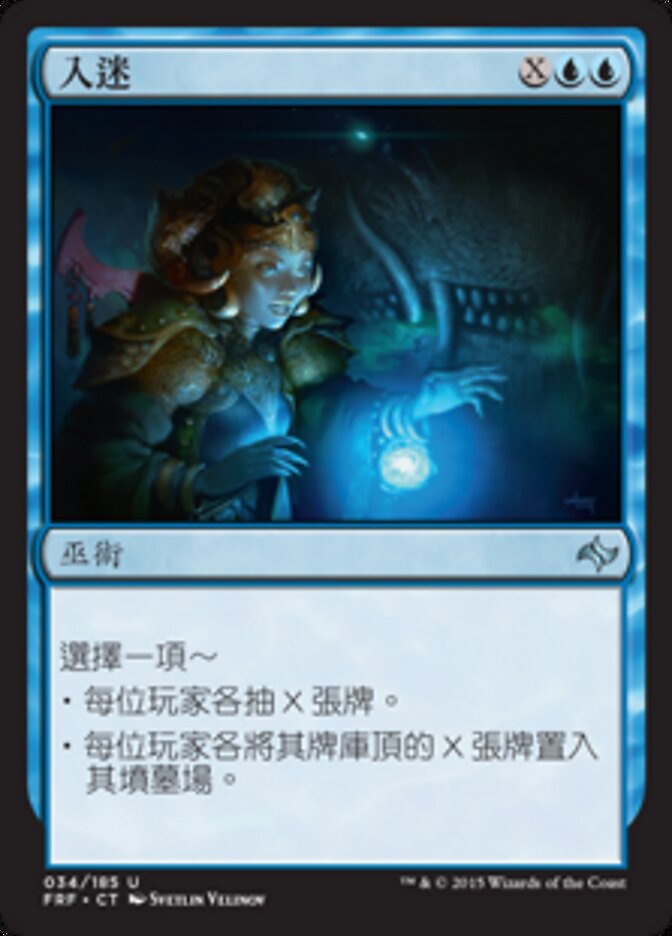 入迷