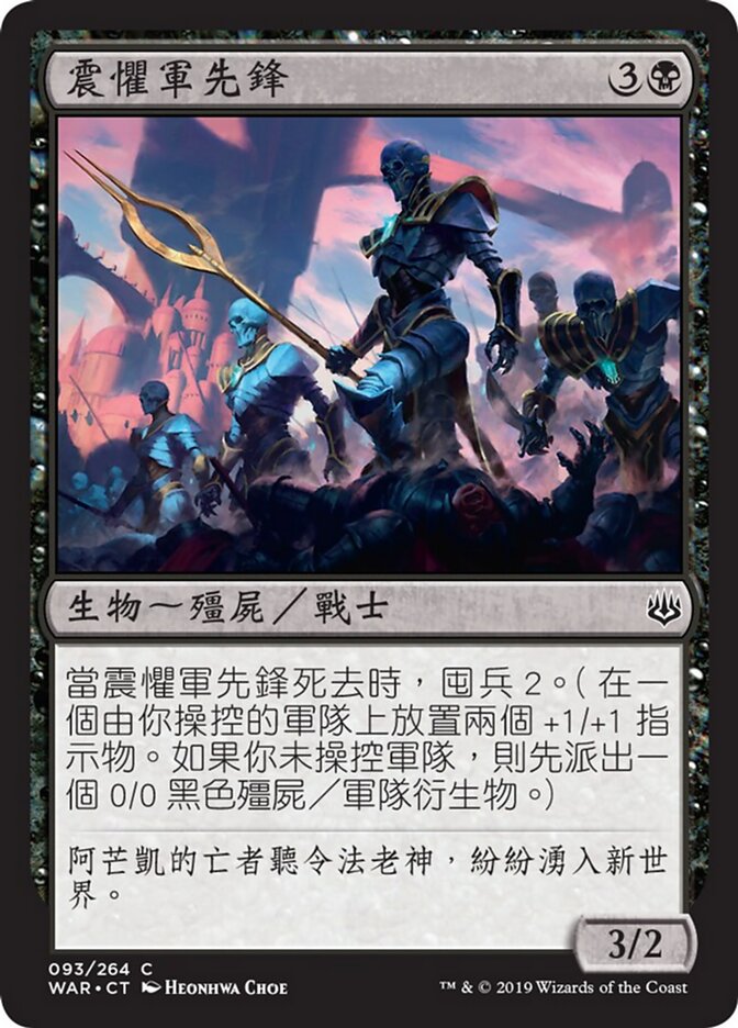 震懼軍先鋒