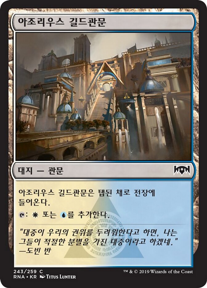 아조리우스 길드관문