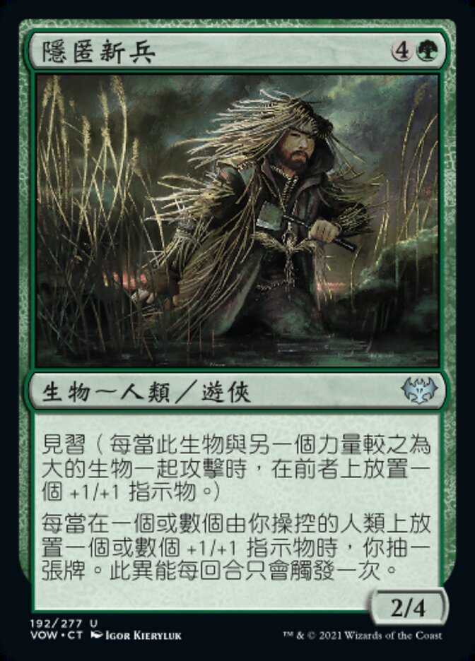 隱匿新兵