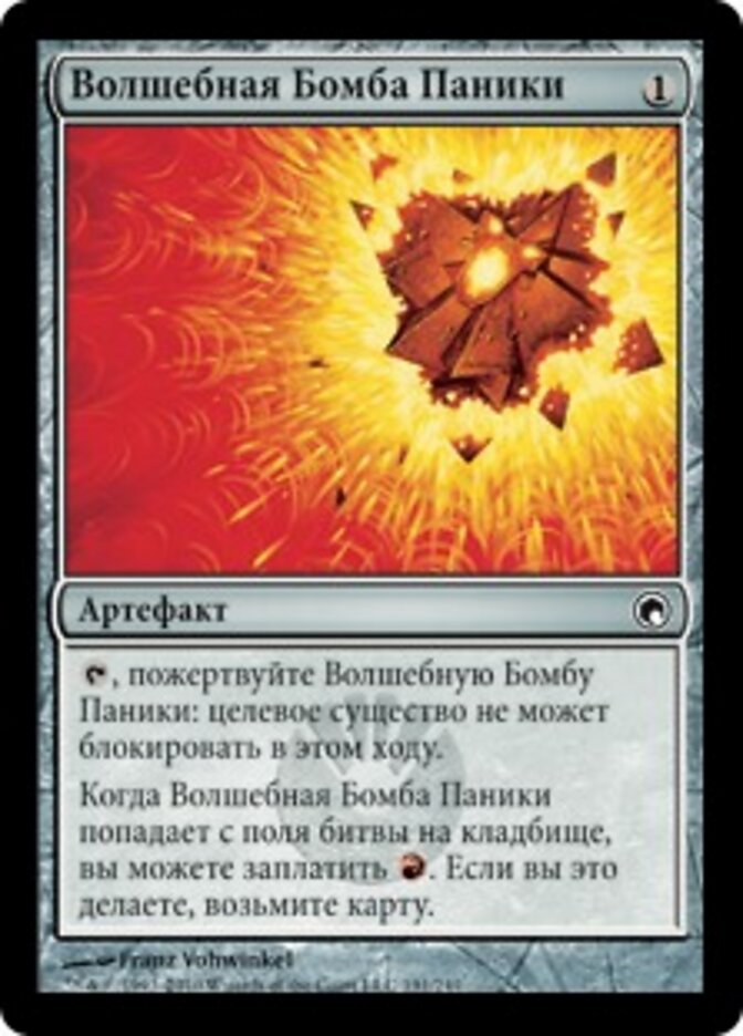 Волшебная Бомба Паники