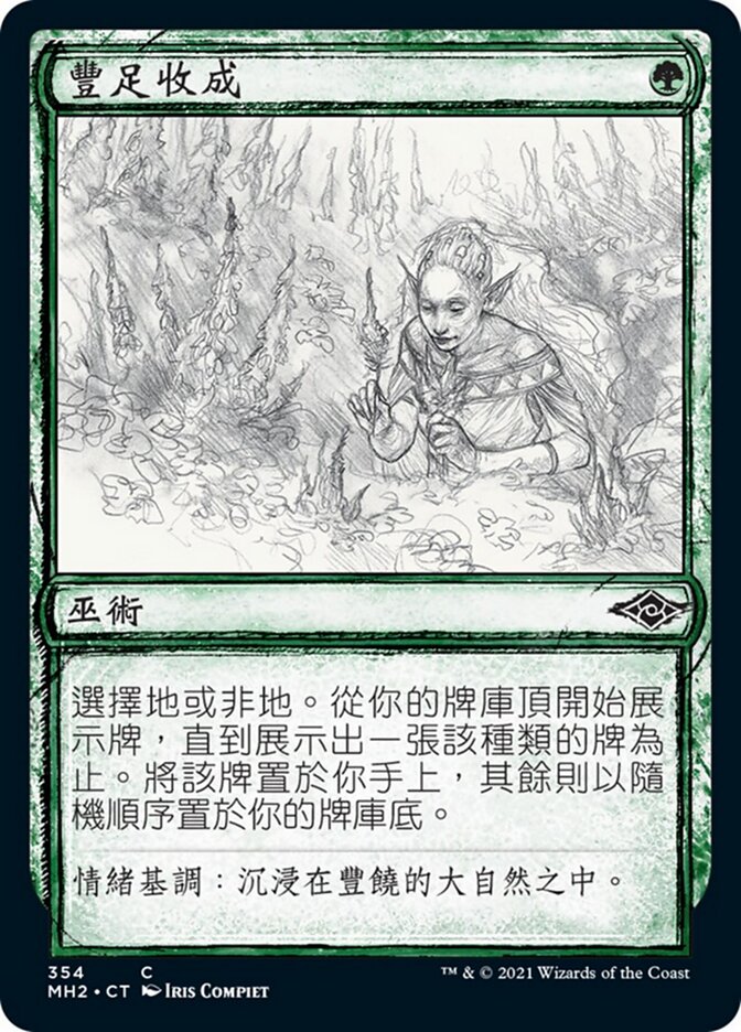 豐足收成