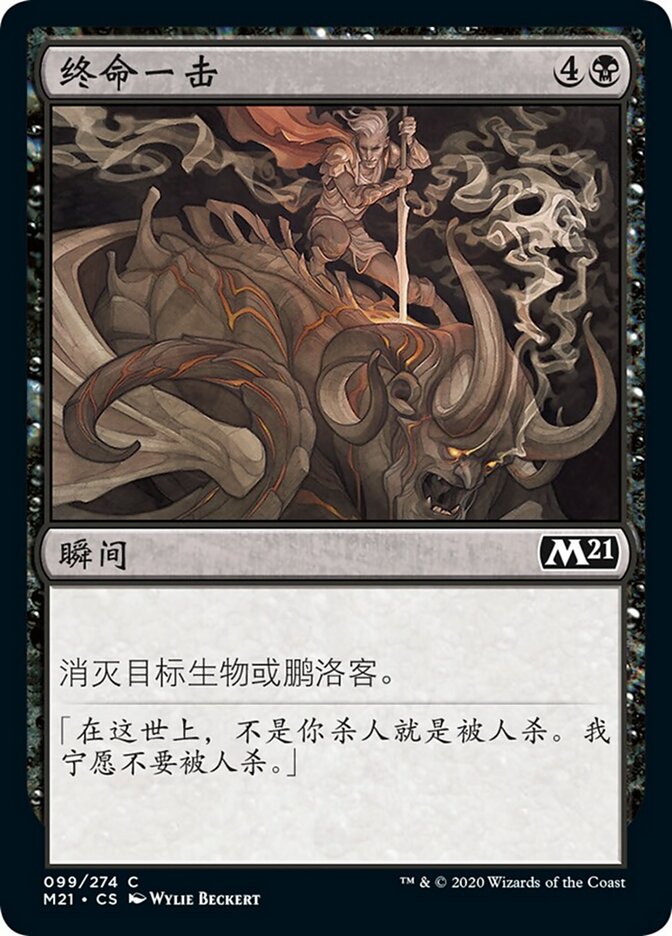 终命一击