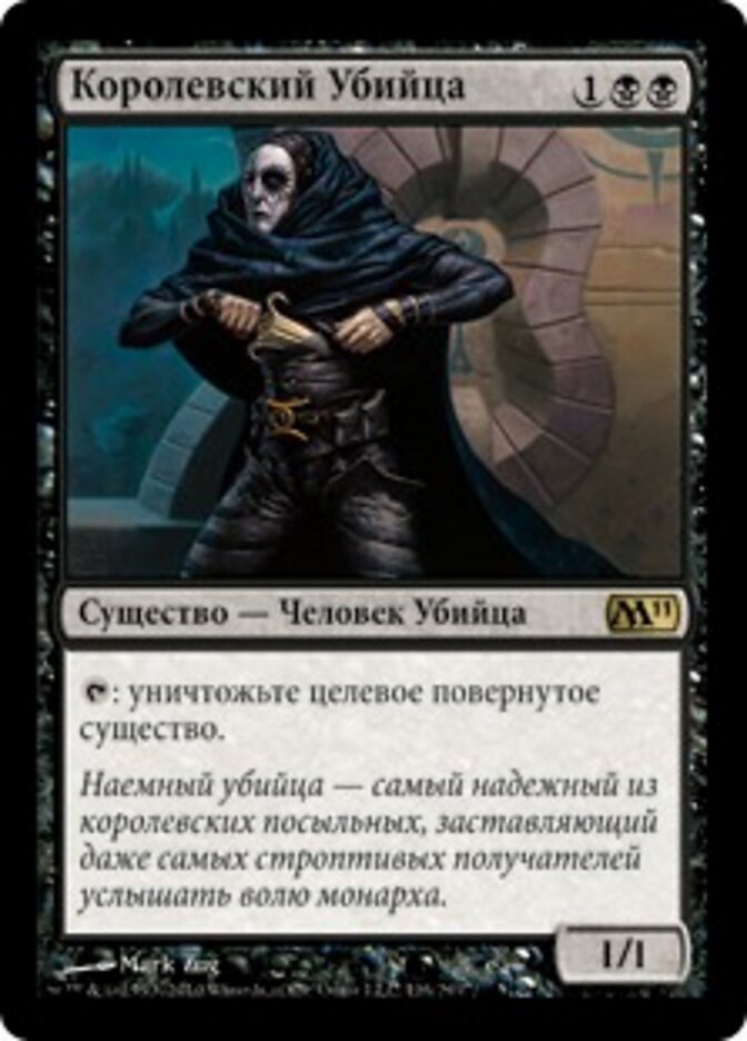 Королевский Убийца