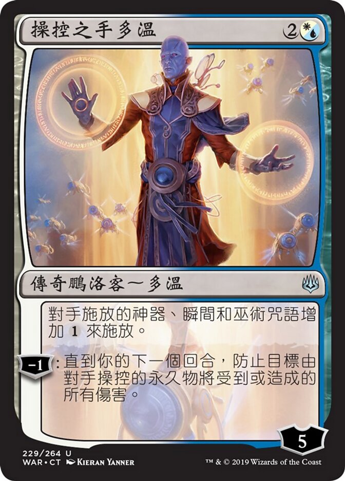 操控之手多溫