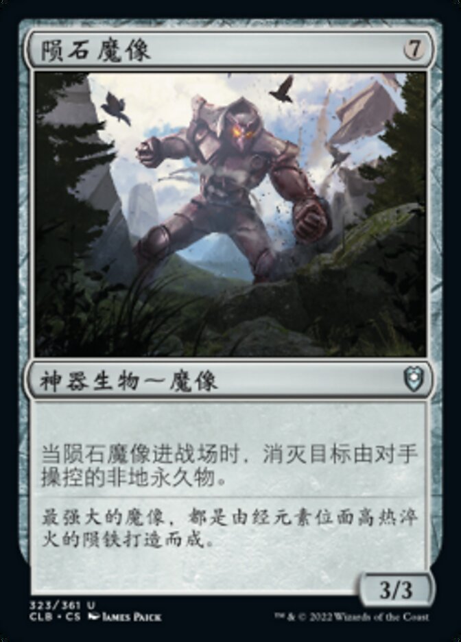 陨石魔像
