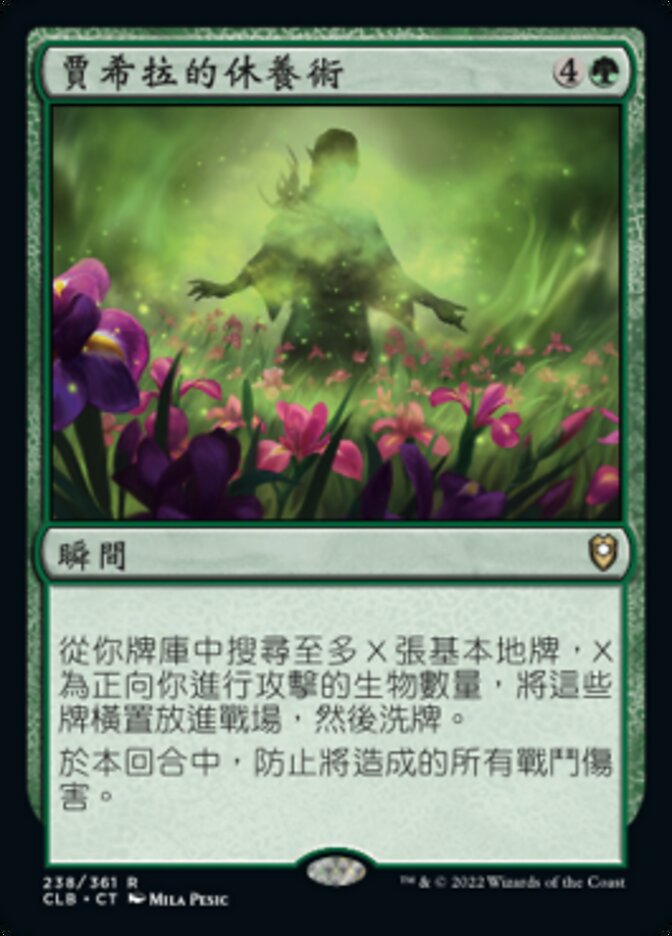 賈希拉的休養術