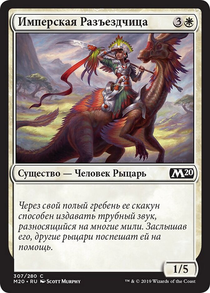 Имперская Разъездчица