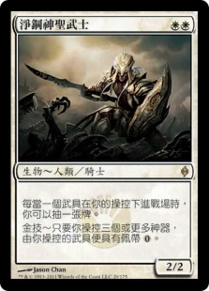 淨鋼神聖武士