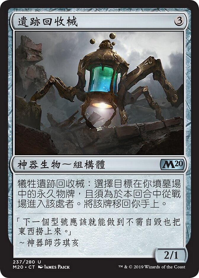遺跡回收械