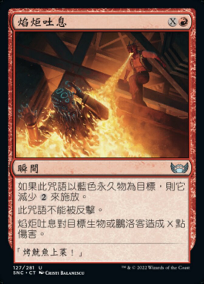焰炬吐息