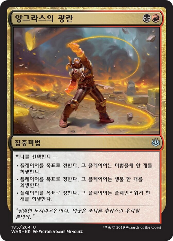 앙그라스의 광란