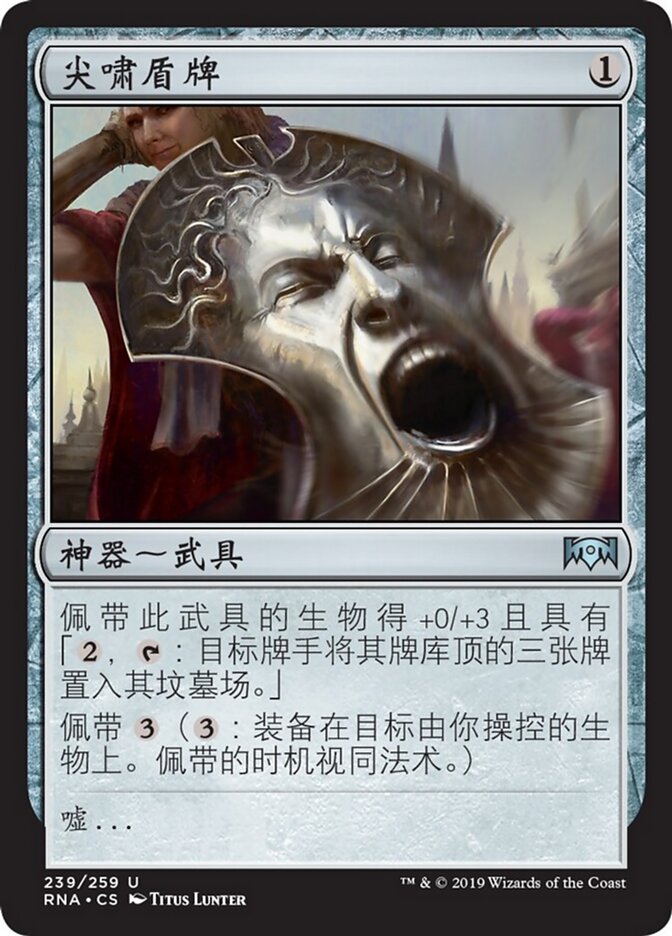 尖啸盾牌