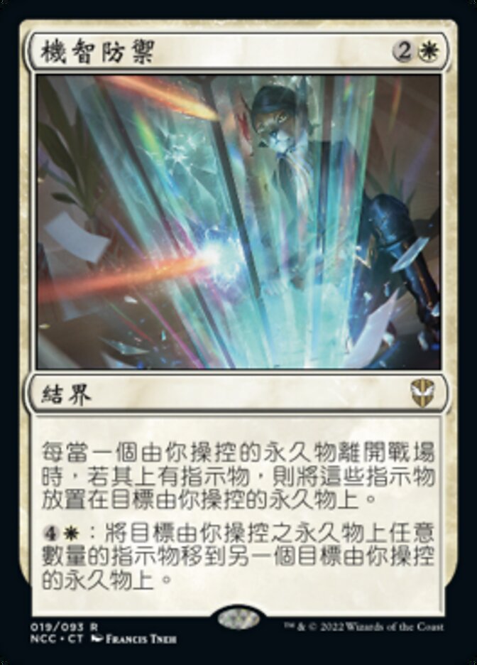 機智防禦