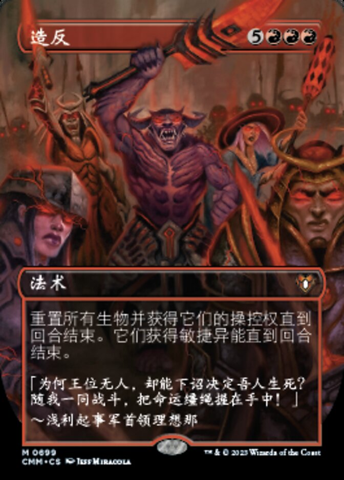 造反
