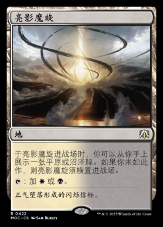 亮影魔旋
