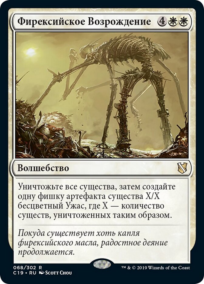 Фирексийское Возрождение