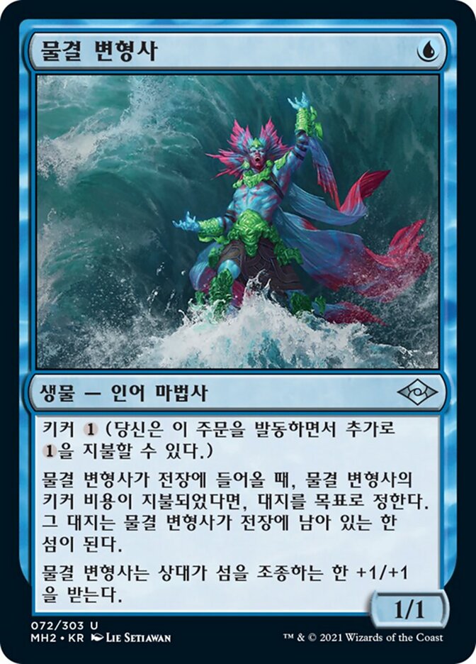 물결 변형사