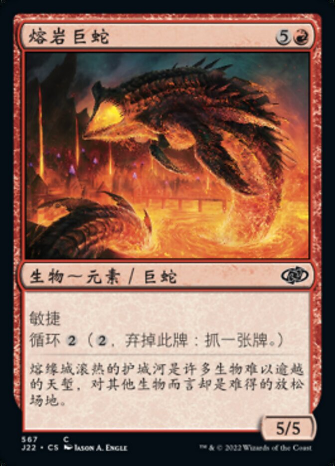 熔岩巨蛇