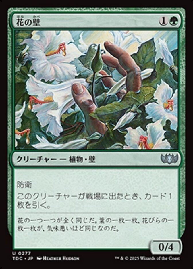 花の壁
